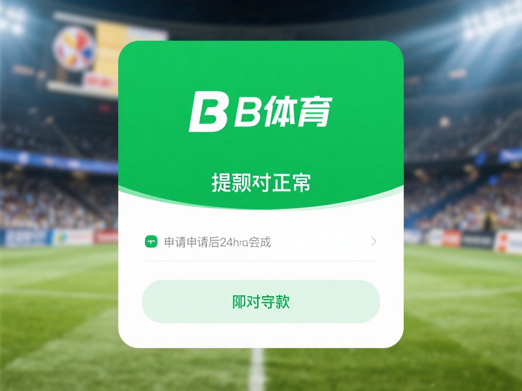 对于b体育的提现是否正常这一问题，多数用户的反馈是